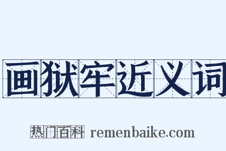画狱牢近义词是什么意思的图片